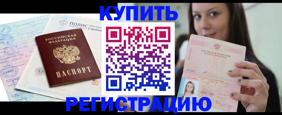 временная регистрация в квартире в Бородино